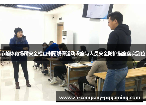 节前体育场所安全检查指南确保运动设施与人员安全防护措施落实到位