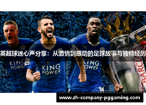 英超球迷心声分享：从激情到感动的足球故事与独特经历