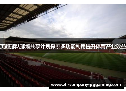 英超球队球场共享计划探索多功能利用提升体育产业效益