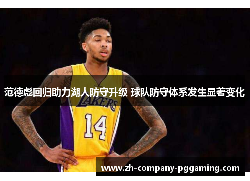 范德彪回归助力湖人防守升级 球队防守体系发生显著变化