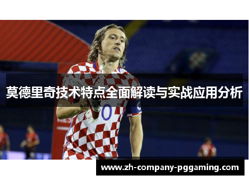 莫德里奇技术特点全面解读与实战应用分析