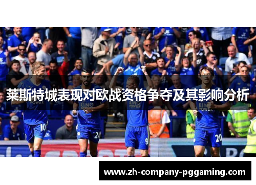 莱斯特城表现对欧战资格争夺及其影响分析