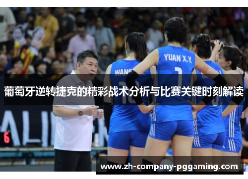 葡萄牙逆转捷克的精彩战术分析与比赛关键时刻解读