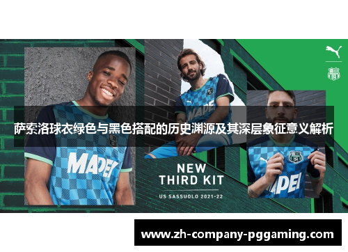 萨索洛球衣绿色与黑色搭配的历史渊源及其深层象征意义解析
