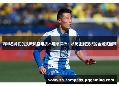 西甲名帅们的执教风格与战术理念探析：从历史到现状的全景式回顾