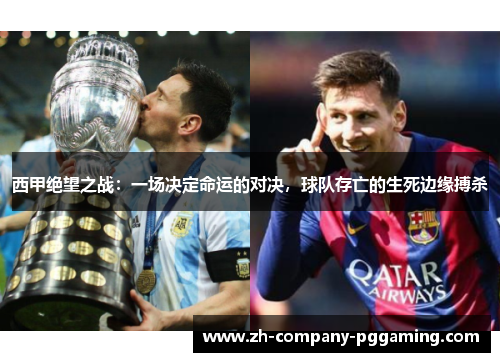 西甲绝望之战：一场决定命运的对决，球队存亡的生死边缘搏杀