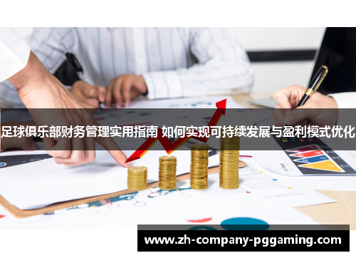足球俱乐部财务管理实用指南 如何实现可持续发展与盈利模式优化