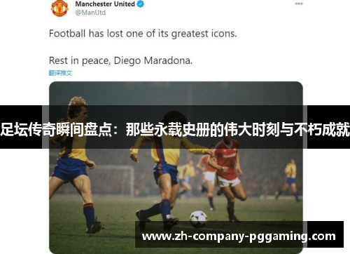 足坛传奇瞬间盘点：那些永载史册的伟大时刻与不朽成就