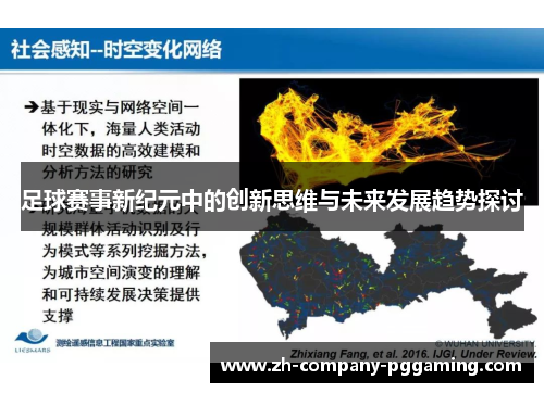 足球赛事新纪元中的创新思维与未来发展趋势探讨