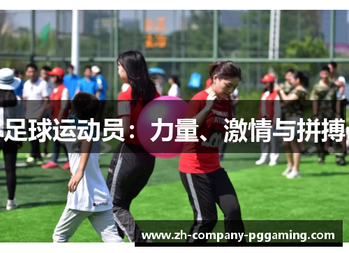足球运动员：力量、激情与拼搏