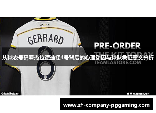 从球衣号码看杰拉德选择4号背后的心理动因与球队象征意义分析