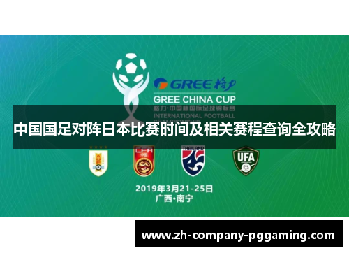 中国国足对阵日本比赛时间及相关赛程查询全攻略