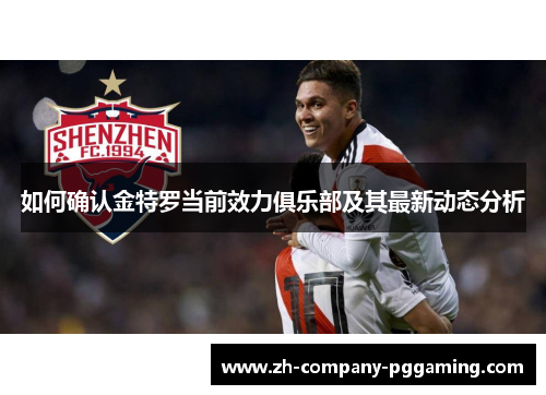 如何确认金特罗当前效力俱乐部及其最新动态分析