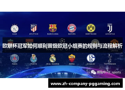 欧联杯冠军如何顺利晋级欧冠小组赛的规则与流程解析