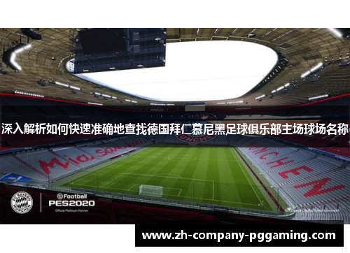 深入解析如何快速准确地查找德国拜仁慕尼黑足球俱乐部主场球场名称