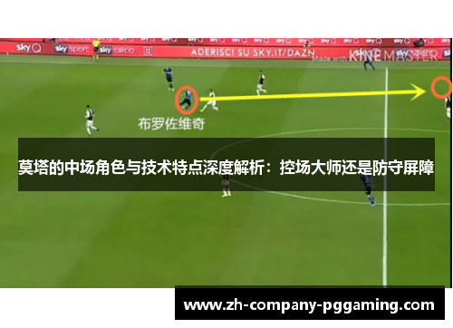 莫塔的中场角色与技术特点深度解析：控场大师还是防守屏障