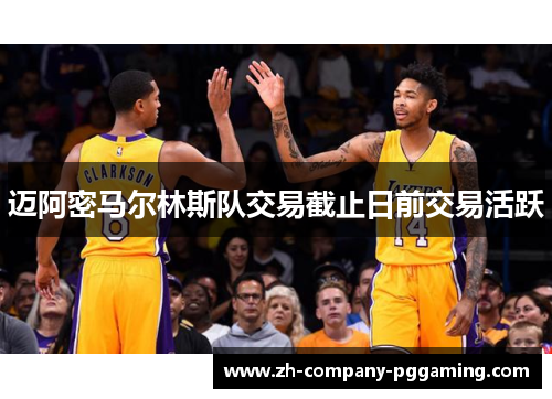 迈阿密马尔林斯队交易截止日前交易活跃