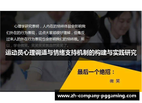 运动员心理调适与情绪支持机制的构建与实践研究