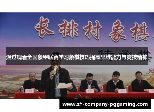 通过观看全国象甲联赛学习象棋技巧提高思维能力与竞技精神