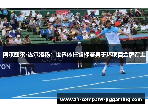 阿尔图尔·达尔洛扬：世界体操锦标赛男子环项目金牌得主