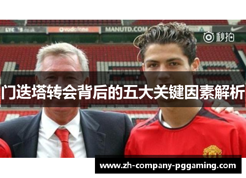 门迭塔转会背后的五大关键因素解析