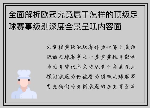 全面解析欧冠究竟属于怎样的顶级足球赛事级别深度全景呈现内容面
