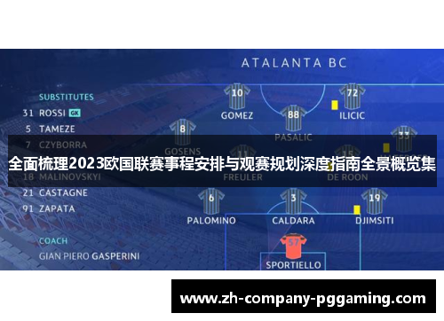 全面梳理2023欧国联赛事程安排与观赛规划深度指南全景概览集