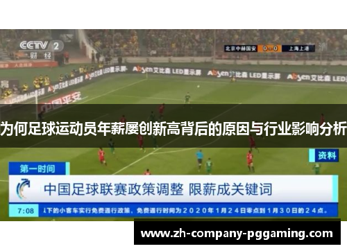 为何足球运动员年薪屡创新高背后的原因与行业影响分析