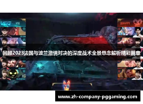 回顾2023法国与波兰激情对决的深度战术全景悬念解析精彩篇章