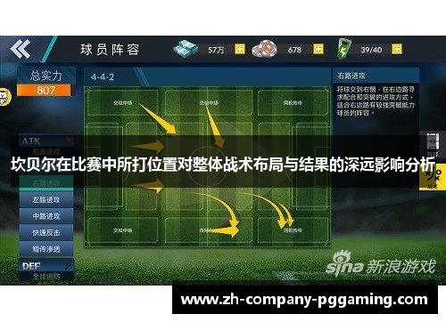 坎贝尔在比赛中所打位置对整体战术布局与结果的深远影响分析