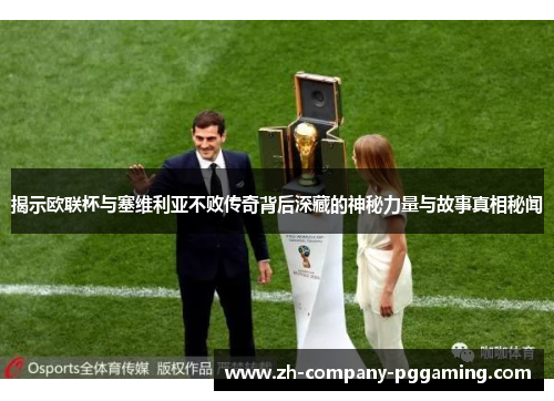 揭示欧联杯与塞维利亚不败传奇背后深藏的神秘力量与故事真相秘闻