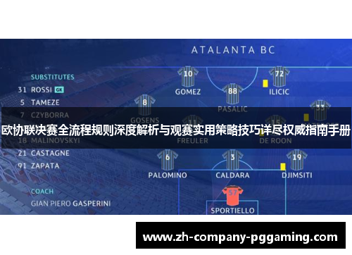 欧协联决赛全流程规则深度解析与观赛实用策略技巧详尽权威指南手册