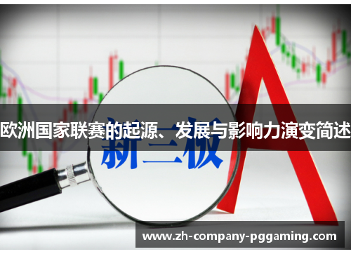 欧洲国家联赛的起源、发展与影响力演变简述
