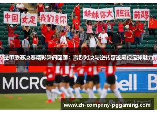 法甲联赛决赛精彩瞬间回顾：激烈对决与逆转奇迹展现足球魅力