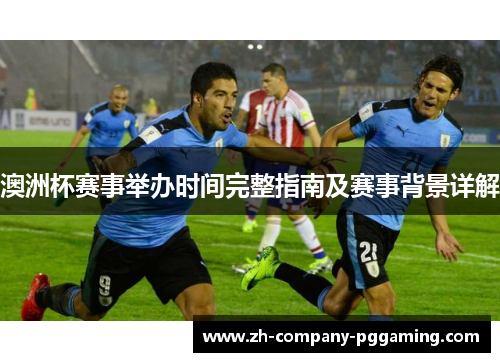 澳洲杯赛事举办时间完整指南及赛事背景详解