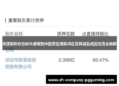 深度解析欧协联决赛规则中的常见理解误区及其背后成因澄清全貌解