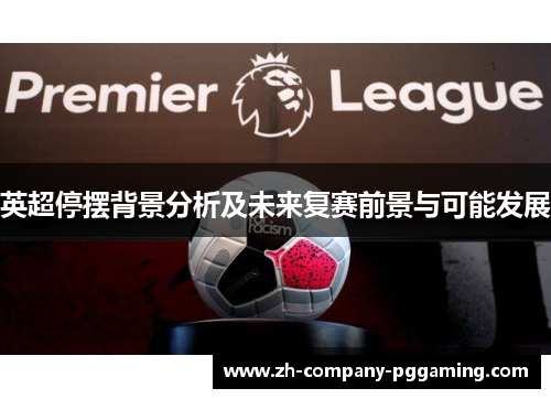 英超停摆背景分析及未来复赛前景与可能发展