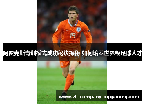 阿贾克斯青训模式成功秘诀探秘 如何培养世界级足球人才
