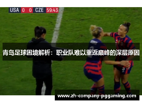 青岛足球困境解析：职业队难以重返巅峰的深层原因