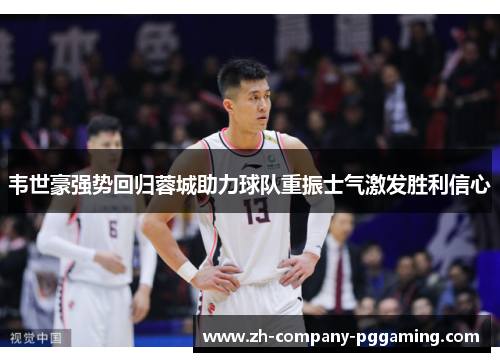 韦世豪强势回归蓉城助力球队重振士气激发胜利信心