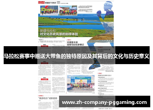 马拉松赛事中赠送大带鱼的独特原因及其背后的文化与历史意义