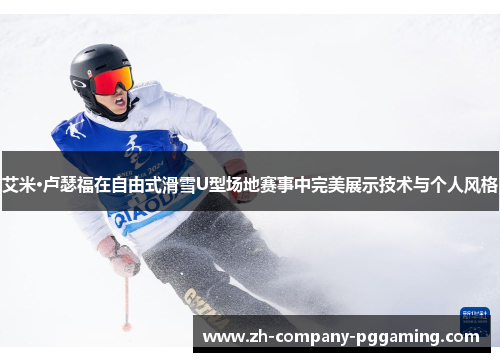 艾米·卢瑟福在自由式滑雪U型场地赛事中完美展示技术与个人风格
