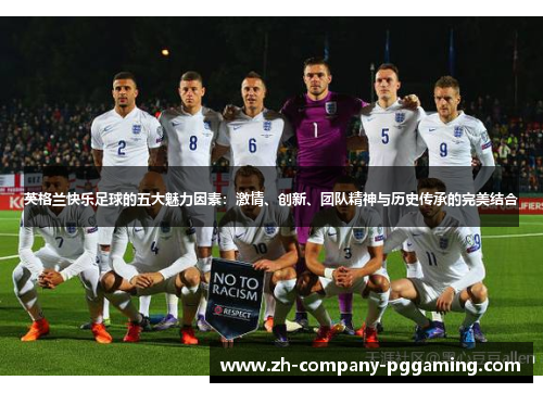 英格兰快乐足球的五大魅力因素：激情、创新、团队精神与历史传承的完美结合