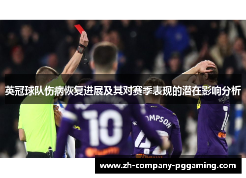 英冠球队伤病恢复进展及其对赛季表现的潜在影响分析