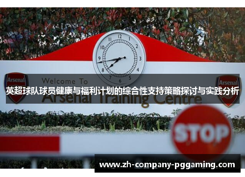 英超球队球员健康与福利计划的综合性支持策略探讨与实践分析