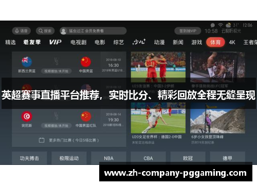 英超赛事直播平台推荐，实时比分、精彩回放全程无缝呈现