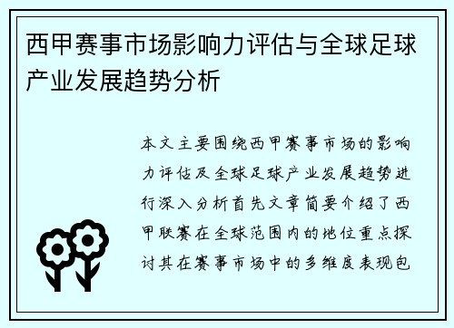 西甲赛事市场影响力评估与全球足球产业发展趋势分析