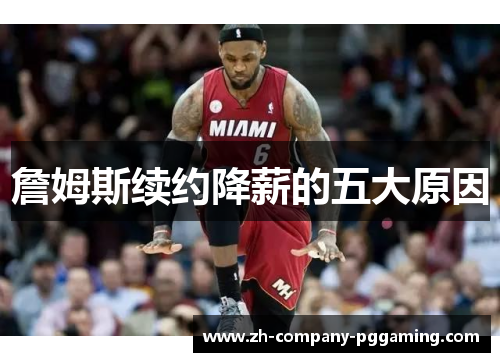 詹姆斯续约降薪的五大原因