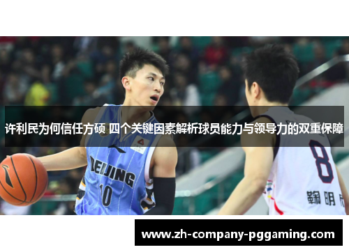 许利民为何信任方硕 四个关键因素解析球员能力与领导力的双重保障