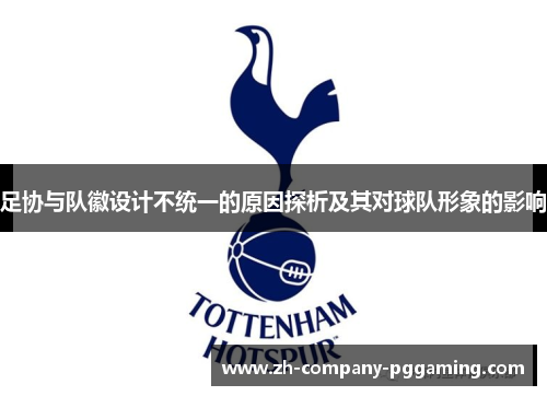 足协与队徽设计不统一的原因探析及其对球队形象的影响